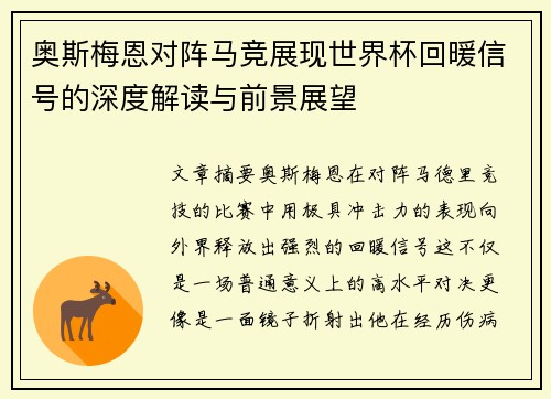 奥斯梅恩对阵马竞展现世界杯回暖信号的深度解读与前景展望