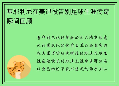 基耶利尼在美退役告别足球生涯传奇瞬间回顾