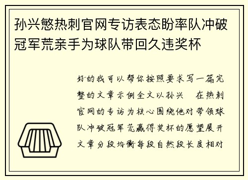 孙兴慜热刺官网专访表态盼率队冲破冠军荒亲手为球队带回久违奖杯