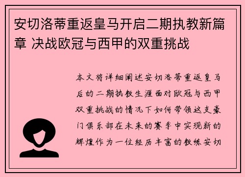 安切洛蒂重返皇马开启二期执教新篇章 决战欧冠与西甲的双重挑战