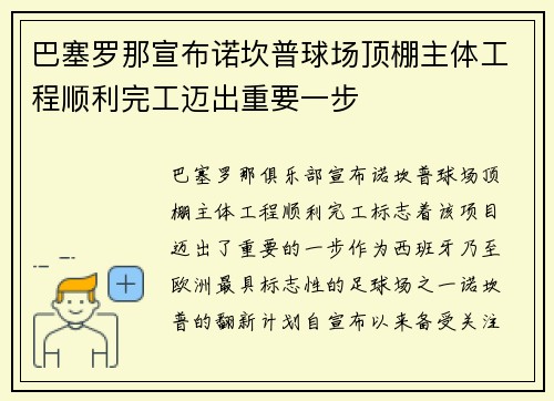 巴塞罗那宣布诺坎普球场顶棚主体工程顺利完工迈出重要一步