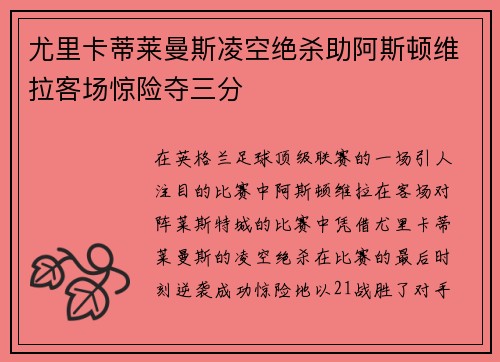 尤里卡蒂莱曼斯凌空绝杀助阿斯顿维拉客场惊险夺三分