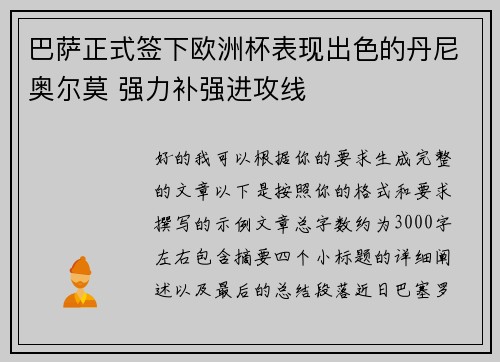 巴萨正式签下欧洲杯表现出色的丹尼奥尔莫 强力补强进攻线