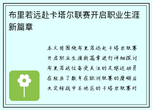 布里若远赴卡塔尔联赛开启职业生涯新篇章