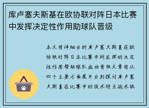 库卢塞夫斯基在欧协联对阵日本比赛中发挥决定性作用助球队晋级