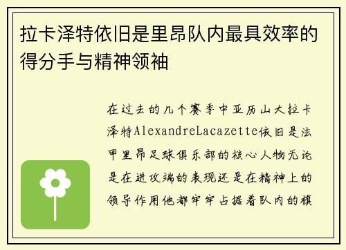 拉卡泽特依旧是里昂队内最具效率的得分手与精神领袖