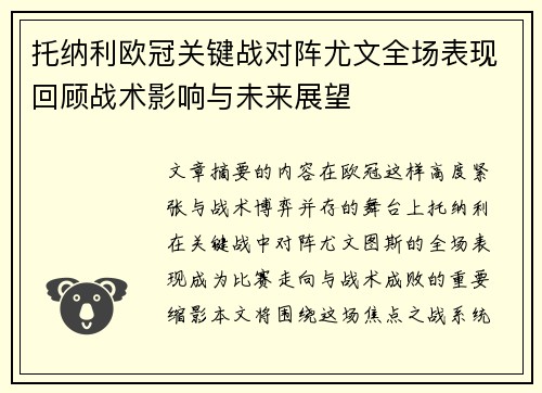 托纳利欧冠关键战对阵尤文全场表现回顾战术影响与未来展望