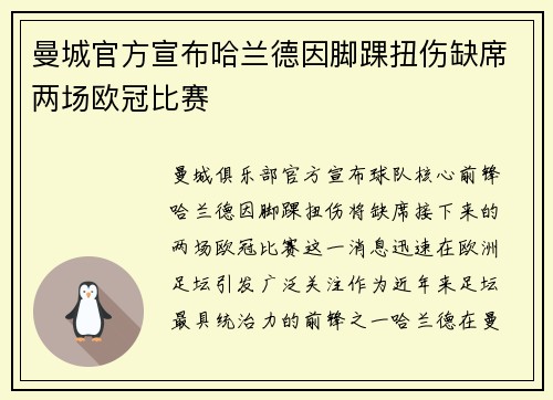 曼城官方宣布哈兰德因脚踝扭伤缺席两场欧冠比赛