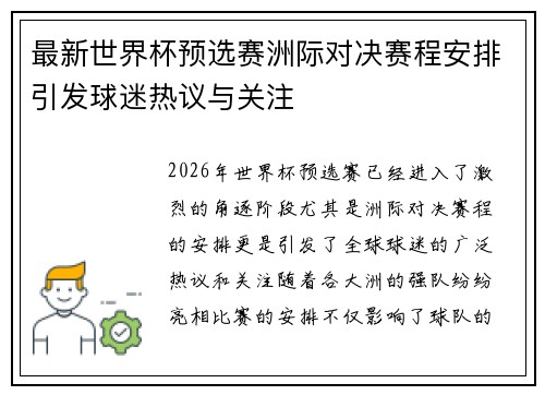 最新世界杯预选赛洲际对决赛程安排引发球迷热议与关注