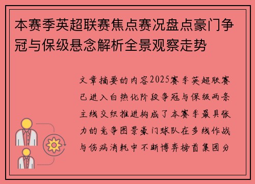 本赛季英超联赛焦点赛况盘点豪门争冠与保级悬念解析全景观察走势