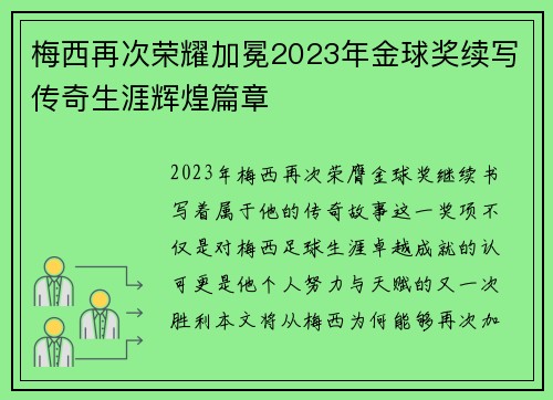 梅西再次荣耀加冕2023年金球奖续写传奇生涯辉煌篇章