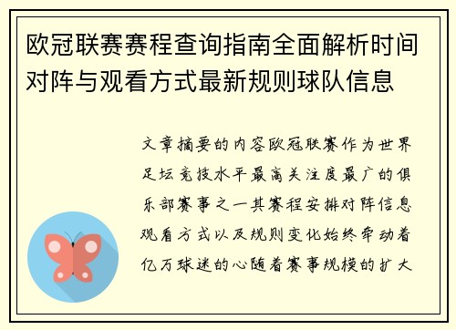 欧冠联赛赛程查询指南全面解析时间对阵与观看方式最新规则球队信息