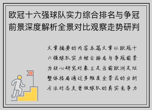 欧冠十六强球队实力综合排名与争冠前景深度解析全景对比观察走势研判