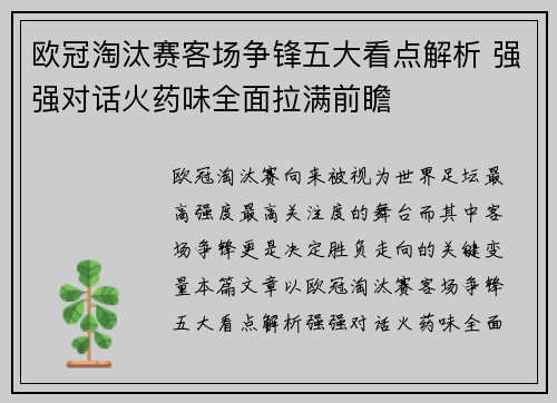 欧冠淘汰赛客场争锋五大看点解析 强强对话火药味全面拉满前瞻