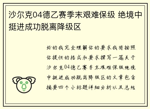 沙尔克04德乙赛季末艰难保级 绝境中挺进成功脱离降级区