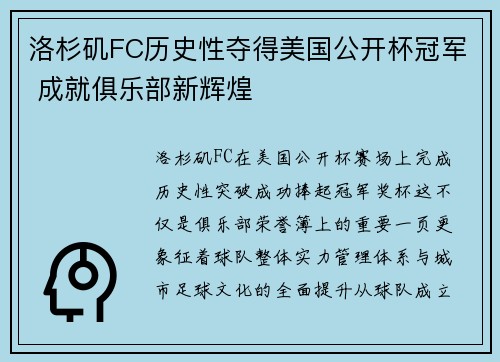 洛杉矶FC历史性夺得美国公开杯冠军 成就俱乐部新辉煌