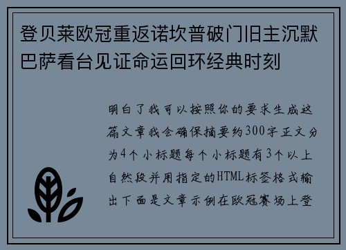 登贝莱欧冠重返诺坎普破门旧主沉默巴萨看台见证命运回环经典时刻
