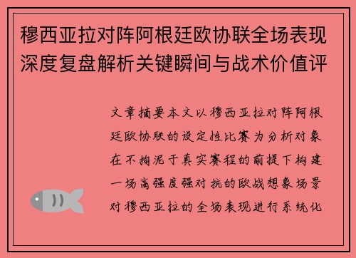 穆西亚拉对阵阿根廷欧协联全场表现深度复盘解析关键瞬间与战术价值评估
