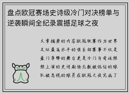 盘点欧冠赛场史诗级冷门对决榜单与逆袭瞬间全纪录震撼足球之夜
