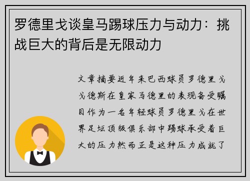 罗德里戈谈皇马踢球压力与动力：挑战巨大的背后是无限动力
