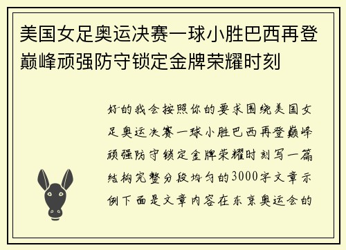 美国女足奥运决赛一球小胜巴西再登巅峰顽强防守锁定金牌荣耀时刻