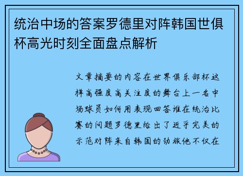 统治中场的答案罗德里对阵韩国世俱杯高光时刻全面盘点解析