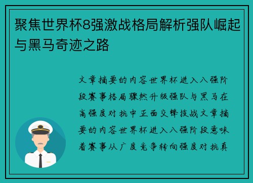 聚焦世界杯8强激战格局解析强队崛起与黑马奇迹之路