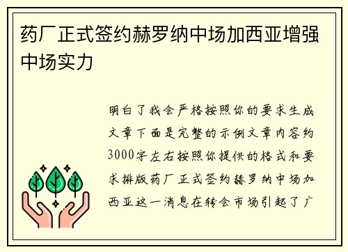 药厂正式签约赫罗纳中场加西亚增强中场实力