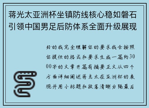 蒋光太亚洲杯坐镇防线核心稳如磐石引领中国男足后防体系全面升级展现领袖气质⚽🇨🇳