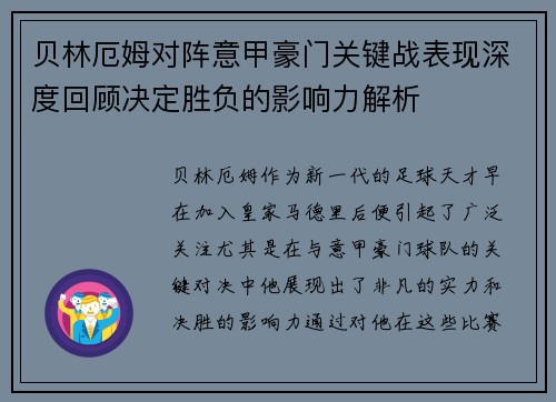 贝林厄姆对阵意甲豪门关键战表现深度回顾决定胜负的影响力解析