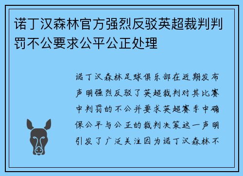 诺丁汉森林官方强烈反驳英超裁判判罚不公要求公平公正处理