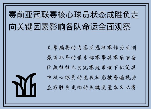 赛前亚冠联赛核心球员状态成胜负走向关键因素影响各队命运全面观察