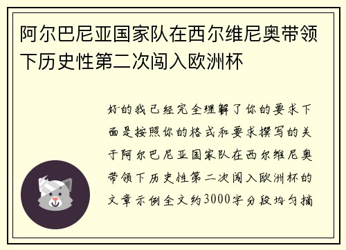 阿尔巴尼亚国家队在西尔维尼奥带领下历史性第二次闯入欧洲杯