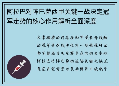 阿拉巴对阵巴萨西甲关键一战决定冠军走势的核心作用解析全面深度