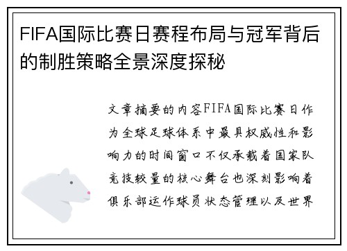 FIFA国际比赛日赛程布局与冠军背后的制胜策略全景深度探秘